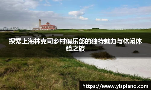 探索上海林克司乡村俱乐部的独特魅力与休闲体验之旅