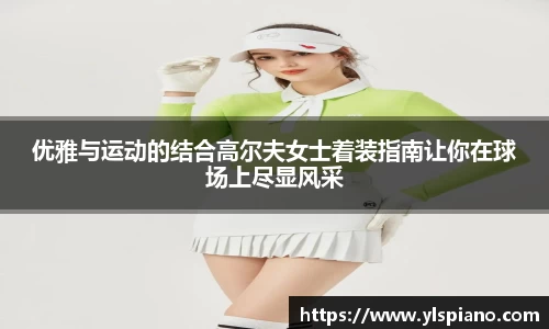 优雅与运动的结合高尔夫女士着装指南让你在球场上尽显风采