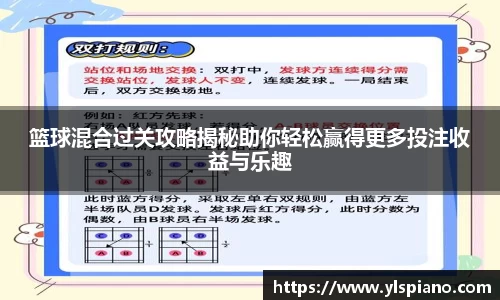 篮球混合过关攻略揭秘助你轻松赢得更多投注收益与乐趣