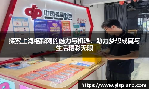 探索上海福彩网的魅力与机遇，助力梦想成真与生活精彩无限