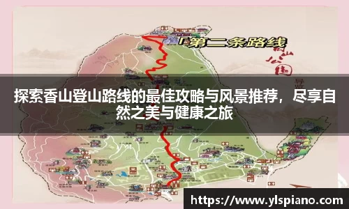 探索香山登山路线的最佳攻略与风景推荐，尽享自然之美与健康之旅
