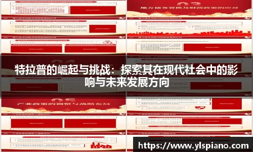 特拉普的崛起与挑战：探索其在现代社会中的影响与未来发展方向
