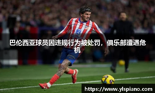 巴伦西亚球员因违规行为被处罚，俱乐部遭遇危机