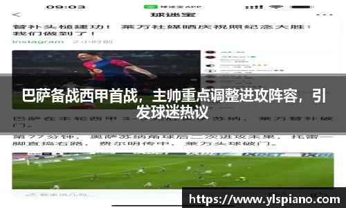 巴萨备战西甲首战，主帅重点调整进攻阵容，引发球迷热议