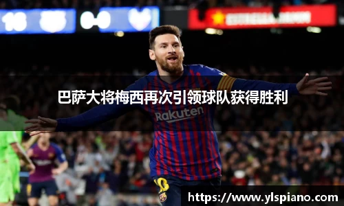巴萨大将梅西再次引领球队获得胜利