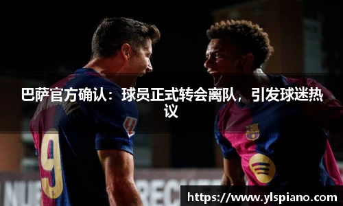 巴萨官方确认：球员正式转会离队，引发球迷热议