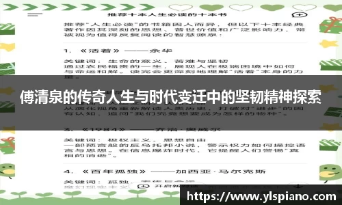 傅清泉的传奇人生与时代变迁中的坚韧精神探索