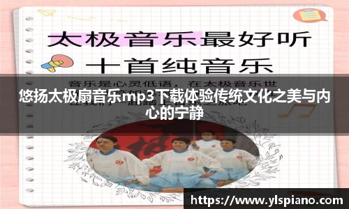 悠扬太极扇音乐mp3下载体验传统文化之美与内心的宁静