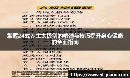 掌握24式养生太极剑的精髓与技巧提升身心健康的全面指南