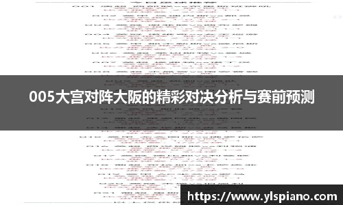 005大宫对阵大阪的精彩对决分析与赛前预测