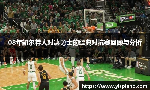 08年凯尔特人对决勇士的经典对抗赛回顾与分析