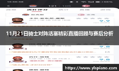 11月21日骑士对阵活塞精彩直播回顾与赛后分析