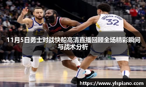 11月5日勇士对战快船高清直播回顾全场精彩瞬间与战术分析
