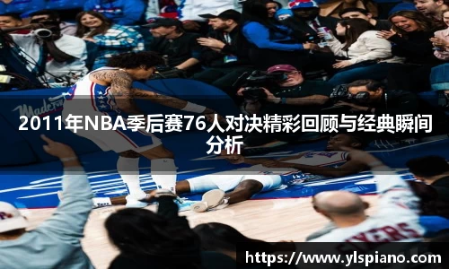 2011年NBA季后赛76人对决精彩回顾与经典瞬间分析