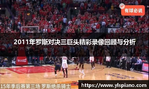 2011年罗斯对决三巨头精彩录像回顾与分析