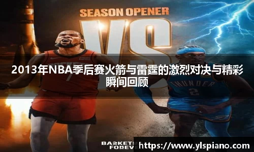 2013年NBA季后赛火箭与雷霆的激烈对决与精彩瞬间回顾