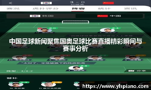 中国足球新闻聚焦国奥足球比赛直播精彩瞬间与赛事分析