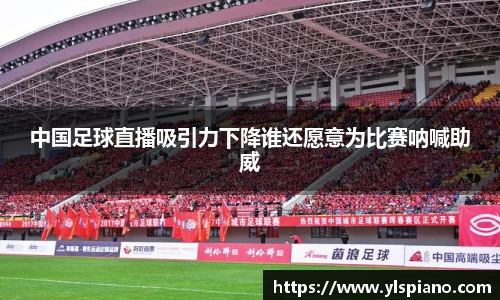 中国足球直播吸引力下降谁还愿意为比赛呐喊助威
