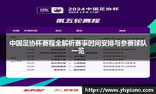 中国足协杯赛程全解析赛事时间安排与参赛球队一览