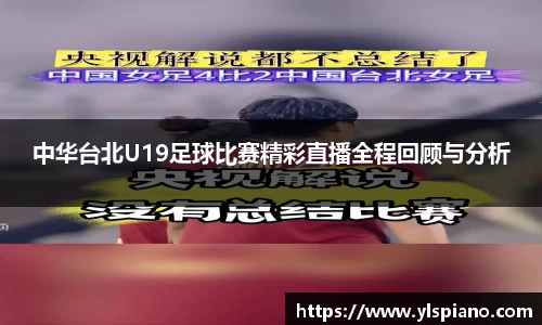 中华台北U19足球比赛精彩直播全程回顾与分析
