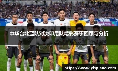 中华台北蓝队对决印尼队精彩赛事回顾与分析