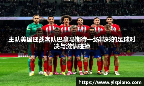 主队美国迎战客队巴拿马期待一场精彩的足球对决与激情碰撞