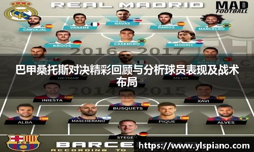 巴甲桑托斯对决精彩回顾与分析球员表现及战术布局