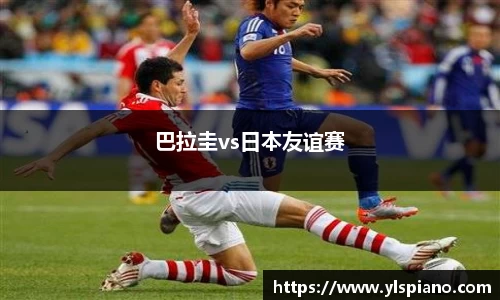 巴拉圭vs日本友谊赛