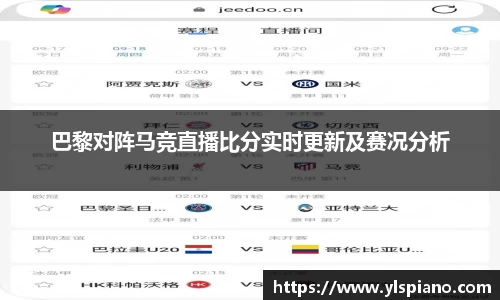 巴黎对阵马竞直播比分实时更新及赛况分析