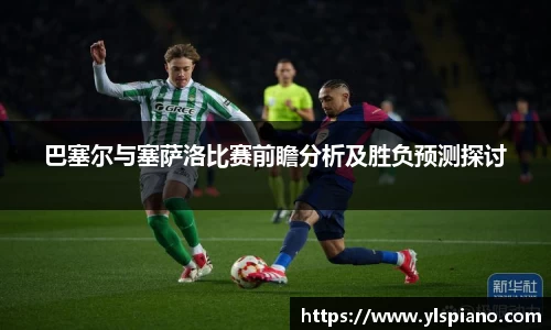 巴塞尔与塞萨洛比赛前瞻分析及胜负预测探讨