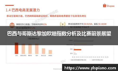 巴西与哥斯达黎加欧赔指数分析及比赛前景展望