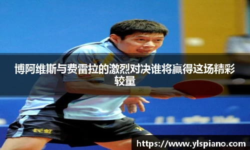 博阿维斯与费雷拉的激烈对决谁将赢得这场精彩较量