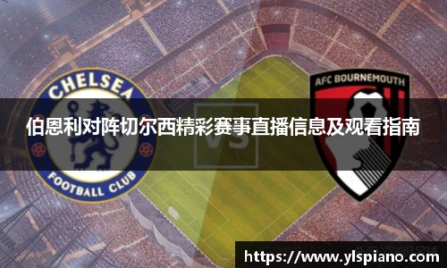 伯恩利对阵切尔西精彩赛事直播信息及观看指南