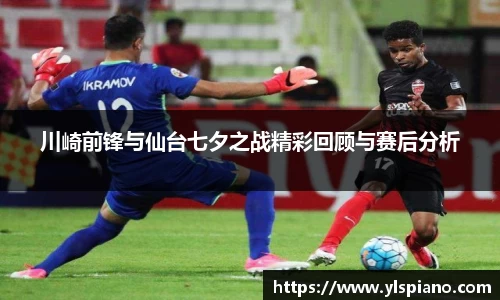 川崎前锋与仙台七夕之战精彩回顾与赛后分析