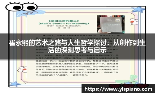 崔永熙的艺术之路与人生哲学探讨：从创作到生活的深刻思考与启示