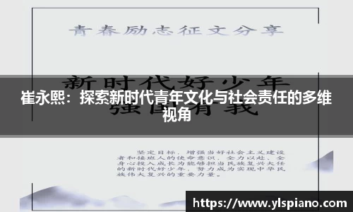 崔永熙：探索新时代青年文化与社会责任的多维视角