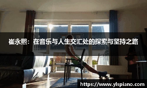 崔永熙：在音乐与人生交汇处的探索与坚持之路