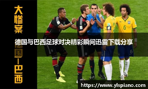德国与巴西足球对决精彩瞬间迅雷下载分享