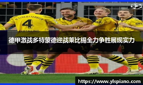 德甲激战多特蒙德迎战莱比锡全力争胜展现实力