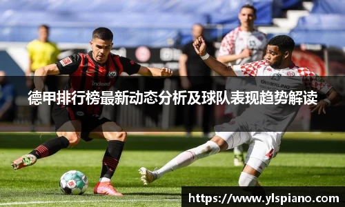 德甲排行榜最新动态分析及球队表现趋势解读