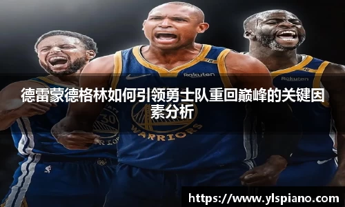德雷蒙德格林如何引领勇士队重回巅峰的关键因素分析
