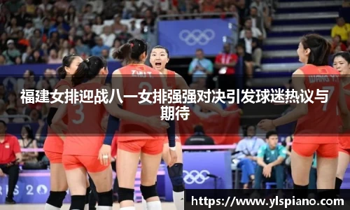 福建女排迎战八一女排强强对决引发球迷热议与期待