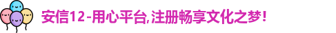 安信12